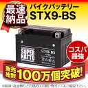 STX9-BS■■YTX9-BS YTR9-BS GTX9-BS FTX9-BS 12V9-B UTX9に互換■■スーパーナット【長寿命・長期保証】国産純正バッテリーに迫る性能比較を掲載中【バイクバッテリー】