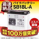 SB18L-A■■YB18L-A GM18A-3Aに互換■■スーパーナット【長寿命・長期保証】国産純正バッテリーに迫る性能比較を掲載中【除雪機・バイクバッテリー】