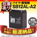 SB12AL-A2■■YB12AL-A2 YB12AL-A FB12AL-A GM12AZ-3A-2 GM12AZ-3A-1に互換■■スーパーナット【長寿命・長期保証】国産純正バッテリーに迫る性能比較を掲載中【バイク・除雪機バッテリー】