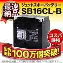 SB16CL-B シールド型【YB16CL-B互換】■コスパ最強!総販売数100万個突破!FB16CL-B OTX16CL-Bに互換■【100%交換保証】【期間限定!超得割引】【最速納品】スーパーナット ジェットスキーバッテリー