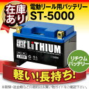 【超軽量なのに長寿命】スーパーナット リチウム ST5000(5000mAh)■電動リール、魚探に対応【フィッシング用】