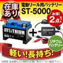 充電器+リチウムバッテリー(5000mAh) セット■スーパーナットリチウムST5000セット■電動リール対応【フィッシング用】