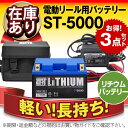 充電器+リチウムバッテリー(5000mAh)+防水キャリーケース セット■スーパーナットリチウムST5000セット■電動リール対応【フィッシング用】