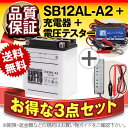 バイクバッテリー充電器+バッテリー電圧テスター(12V用)+SB12AL-A2 セット■■YB12AL-A2 YB12AL-A FB12AL-A GM12AZ-3A-2 GM12AZ-3A-1に互換■■ボルティクス・スーパーナット【送料無料】【特別割引】Atlantic 125 200 アトランティック、CB450N、CB550