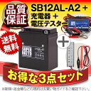 バイクバッテリー充電器+バッテリー電圧テスター(12V用)+SB12AL-A2 セット■■YB12AL-A2 YB12AL-A FB12AL-A GM12AZ-3A-2 GM12AZ-3A-1に互換■■ボルティクス・スーパーナット【送料無料】【特別割引】Atlantic 125 200 アトランティック、CB450N、CB550