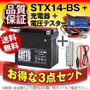 バイクバッテリー充電器+バッテリー電圧テスター(12V用)+STX14-BS(ハーレー用)セット■■YTX14-BSに互換■■ボルティクス・スーパーナット【送料無料】【特別割引】V-ROD,Vロッド,他【バイクバッテリー】