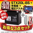 バイクバッテリー充電器+バッテリー電圧テスター(12V用)+ハーレー用 STX20L-BS セット■■65989-90B 65989-97A 65989-97B 65989-97Cに互換■■【送料無料】【特別割引】 スポーツスター,XL,XLH,V-ROD Vロッド,ヘリテイジソフテイル,FLST,FXD,FXST,FXCW,他