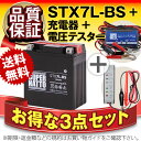 バイクバッテリー充電器+バッテリー電圧テスター(12V用)+STX7L-BS セット■■YTX7L-BSに互換■■ボルティクス・スーパーナット【送料無料】【特別割引】グラストラッカー バリオス、ST250 キャビーノ90、KLX250 BALIUS、D-TRACKER D、ジェイド、レビル ゼルビス 他