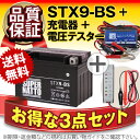 バイクバッテリー充電器+バッテリー電圧テスター(12V用)+STX9-BS セット■■YTX9-BSに互換■■ボルティクス・スーパーナット【送料無料】【特別割引】スカイウェイブ400、ニンジャ250R、CB400、Ninja250R、バンディット600、スペイシー125【バイクバッテリー】