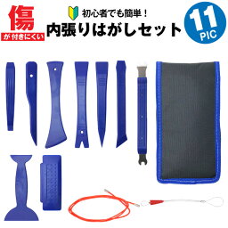 内張りはがし工具11点セット <strong>車</strong>の内装 パネル トリム インパネ <strong>リムーバー</strong> <strong>傷</strong>つけずに脱着 スピーカー カーナビ ドラレコ バックカメラ ETC LED <strong>車</strong>内灯など電装品の取り付け作業などに最適　配線ガイドでラクラク配線通し カーフィルム貼り 光る検電テスタープレゼント付き！