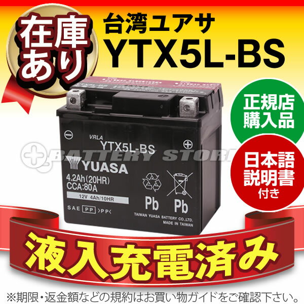 【液入充電済み】台湾ユアサ YTX5L-BS■STX5L-BS GTX5L-BS FTX5…...:batterystore:10001113