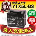 【液入充電済み】台湾ユアサ YTX5L-BS■STX5L-B...