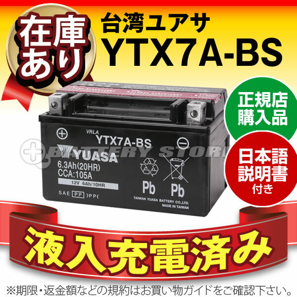 【液入充電済み】台湾ユアサ YTX7A-BS■STX7A-BS GTX7A-BS FTX7…...:batterystore:10001114
