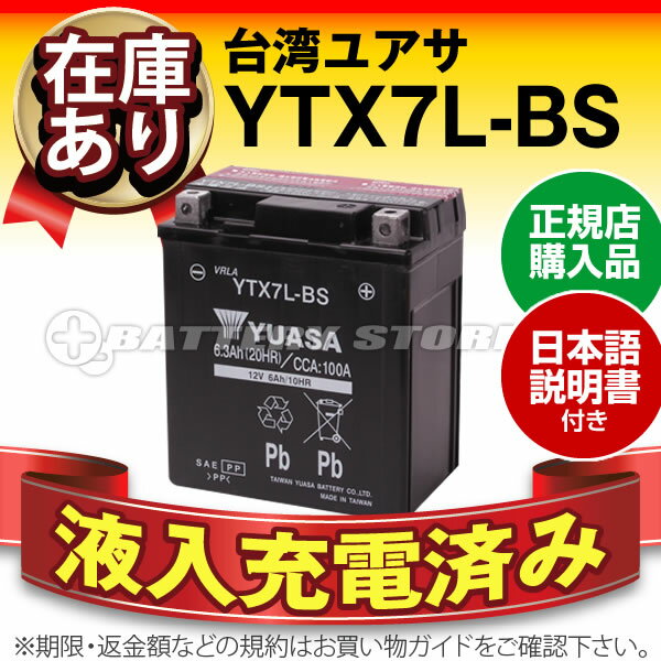 【液入充電済み】台湾ユアサ YTX7L-BS■STX7L-BS GTX7L-BS FTX7…...:batterystore:10001112