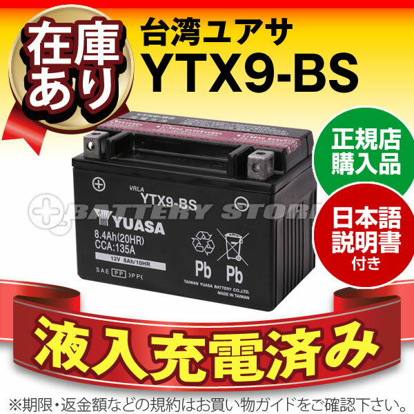 【液入充電済み】台湾ユアサ YTX9-BS■STX9-BS YTR9-BS GTX9-BS…...:batterystore:10001115