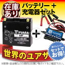 バイクバッテリー充電器+台湾ユアサYT14B-BS セット 台湾製■■YT14B-4 GT14B-4に互換■■ボルティクス・スーパーナット【送料無料】【特別割引】FZS1000/S,MT-01,BT1100,ドラッグスター XVS1100,ドラッグスタークラシック XVS1100A,FJR1300,XJR1300【バイクバッテリー】
