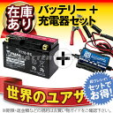 バイクバッテリー充電器+台湾ユアサYT7B-BS セット 台湾製■■GT7B-4 FT7B-4 12V7B-Bに互換■■ボルティクス・スーパーナット【送料無料】【特別割引】シグナスX,TT250R,YP250,マジェスティ,DR-Z400S【バイクバッテリー】