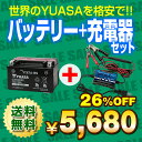 【送料無料】バイクバッテリー充電器+海外ユアサYTX7A-BSセット(シグナス XLR125R、マジェスティ125、ヴェクスター125、バンディット250、アヴェニス150、イナズマ、アドレスV125、スカイウェイブ250)【お試し・初回限定】台湾製