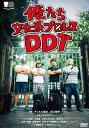 DVD 俺たち文化系プロレスDDT