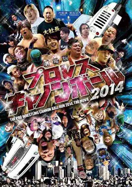 DDTプロレスDVD　劇場版プロレスキャノンボール2014...:battleroyal2:10016954