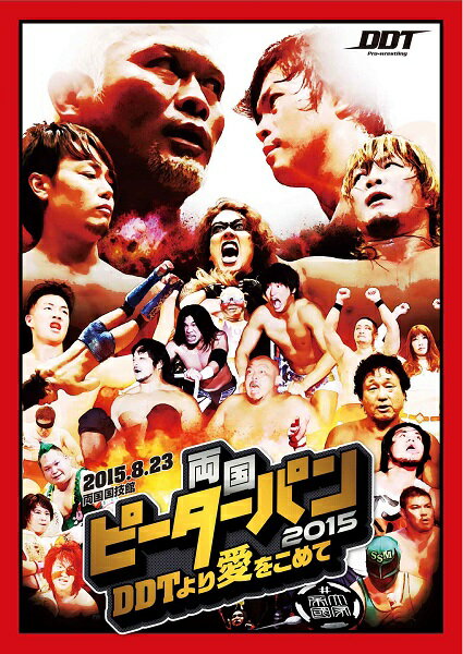 DDTプロレスDVD　両国ピーターパン2015　DDTより愛をこめて...:battleroyal2:10016956