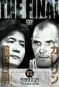 【DVD】THE FINAL 前田日明VSカレリン