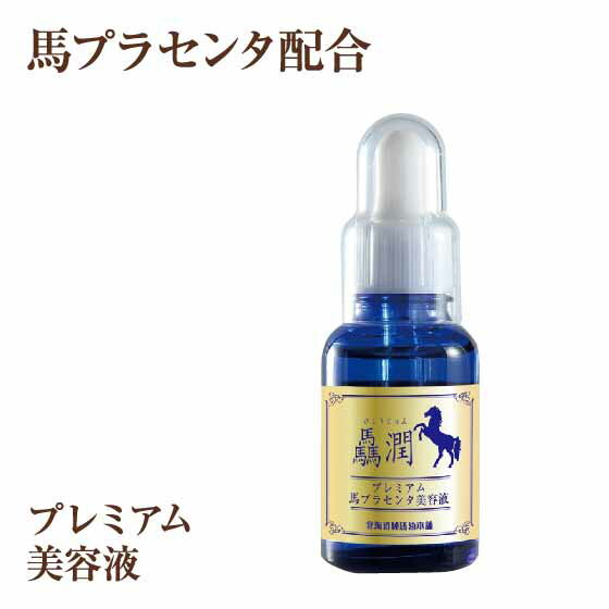 驫潤プレミアム馬プラセンタ美容液　30mL【北海道純馬油本舗 正規公式店】