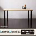 モダンカフェ風 リビングダイニング BARIST バリスト ダイニングテーブル W150(NP後払不可)
