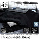 こたつ布団セット アーバンモダンデザインこたつ VADIT CFK バディット シーエフケー こたつ4点セット (こたつテーブル+掛・敷布団+布団カバー) 鏡面仕上 5尺長方形 (80×150cm)