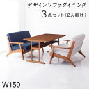 【送料無料】 北欧 モダンデザイン 木肘 ソファダイニング Lulea.SD ルレオ・エスディ 3点セット (ダイニングテーブル + 2Pソファ2脚) W150 食卓 リビング キッチン シンプル デザイン インテリア おしゃれ 家具 通販 楽天