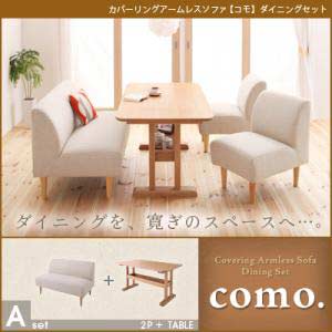 【送料無料】ダイニング家具 カバーリングアームレスソファ como. コモ ダイニングセッ…...:bazal:10001949