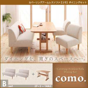 【送料無料】ダイニング家具 カバーリングアームレスソファ como. コモ ダイニングセット Bセッ...:bazal:10001950