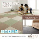 【送料無料】 防音 防ダニ 防炎 制電機能付きタイルカーペット 【silenta】 シレンタ 同色40枚入り 日本製 40×40cm 洗える 水洗いOK 正方形 床暖房 ホットカーペット対応 ラグ マット タイルマット 滑り止め 吸着加工 フリーカット(代引不可)