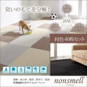 【送料無料】消臭 はっ水 防汚 防ダニ 防炎 制電機能付きタイルカーペット 【nonsmell】 ノンスメル 同色40枚入り(代引不可)