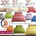 【送料無料】 カバーセット 羽根布団 セット用 洗い替え用 布団カバー 3点セット クィーン 布団カバー ふとんカバー 掛け布団カバー クイーン 寝具 クィーンサイズ 掛布団カバー ピロケース ボックスシーツ おしゃれ 北欧 かわいい 無地 洗濯 丸洗い