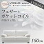 【送料無料】 ソファー フランス産フェザー入り モダンデザイン ソファ 【VOGUE-coco】 ヴォーグ・ココ 160cm フランス産フェザー入りモダンデザインソファ sofa フロアソファ 二人用ソファ 2人用ソファ 二人がけソファ 2人がけソファ 二人掛けソファ