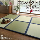 出し入れ簡単 床面吸着 軽量ユニット畳 Hanabishi ハナビシ 6枚セット たたみ マット 敷物 置き畳 正方形