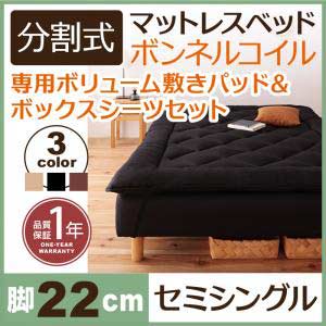 【送料無料】移動ラクラク 分割式 ボンネルコイルマットレスベッド 脚22cm 専用敷きパッ…...:bazal:10004264