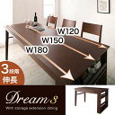 【送料無料】ダイニング家具 3段階に広がる 収納ラック付き エクステンションダイニング 【Dream.3】 / テーブル(W120-150-180)