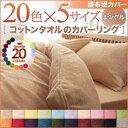 【送料無料】 寝具カバー 20色から選べる 365日気持ちいい コットン タオル 掛布団 カバー シングル 布団カバー 掛け布団カバー シングルサイズ 掛布団カバー 綿100% コットン100% 洗える 洗濯 オールシーズン タオル地 コットンタオル 掛カバー