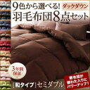 【送料無料】 9色から選べる 羽毛布団 ダックタイプ 8点セット 和タイプ セミダブル 布団セット 掛け敷き布団セット 快眠 寝具 組布団 セミダブルサイズ 羽毛布団8点セット 羽毛掛布団 肌掛布団 枕 敷布団 カバー 収納ケース 収納袋 寝具セット 寝心地