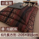 国産こたつ掛け布団【かれん】 6尺長方形(代引不可)