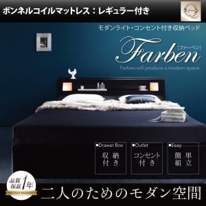 モダンライト・コンセント付き収納ベッド【Farben】ファーベン【ボンネルコイルマットレス:レギュラー付き】クイーン(代引不可)