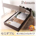 【送料無料】セミダブルベッド ガス圧式 跳ね上げ 収納ベッド Primum プリーム ボンネルコイルタイプ 収納付きベッド 跳ね上げ大収納ベッド 跳ね上げ式ベッド 跳上げベッド 大量 ガス圧ベッド 大容量収納ベットベッド下収納機能 大収納ベッド 木製ベッド(代引不可)