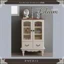 【送料無料】フレンチシャビーテイストシリーズ家具 Lilium リーリウム/キャビネット クラシック インテリア コンパクトサイズ 一人暮らし ツートンカラー エレガント ナチュラルテイスト 収納棚 オープンラック 扉付き リビング収納棚 本棚 本 cd dvd 収納(代引不可)