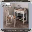 【送料無料】フレンチシャビーテイストシリーズ家具 Lilium リーリウム/デスクセット (デスク+チャーチチェア単品) (デスク+チャーチチェア単品) クラシック インテリア コンパクトサイズ ツートンカラー エレガント ナチュラルテイスト 書斎 勉強机(代引不可)