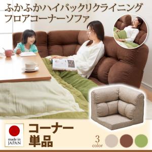 【送料無料】 ふかふかハイバックリクライニング フロアソファ 【Melle】 メル コーナ…...:bazal:10272060