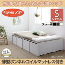 【送料無料】シングルベッド マットレス付き 布団で寝られる 収納ベッド Semper センペール 薄型ボンネルコイルマットレス付き 引出し4杯 シングル ヘッドレスベッド ベッド下収納 高さ調整可能 敷き布団対応 頑丈 小上がり ヘッドレスタイプ 引出し付き