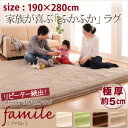 スーパーふかふかラグ famile ファミレ ラグ 190×280cm(代引不可)