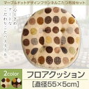 マーブルドットデザインフランネル repos ルポ クッション フロアクッション(代引不可)